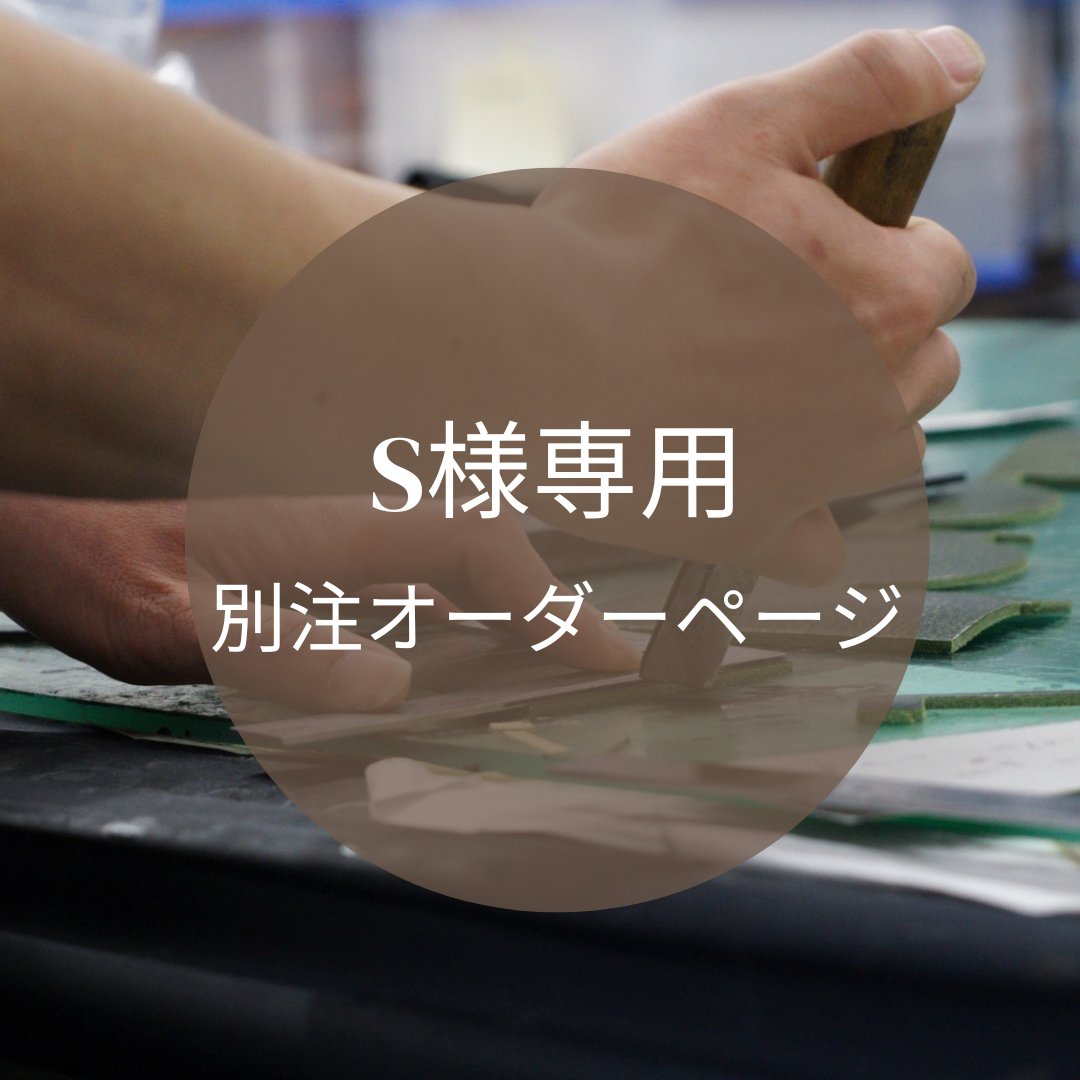 お客様オーダーページ】s様 お客様オーダーページ】s様