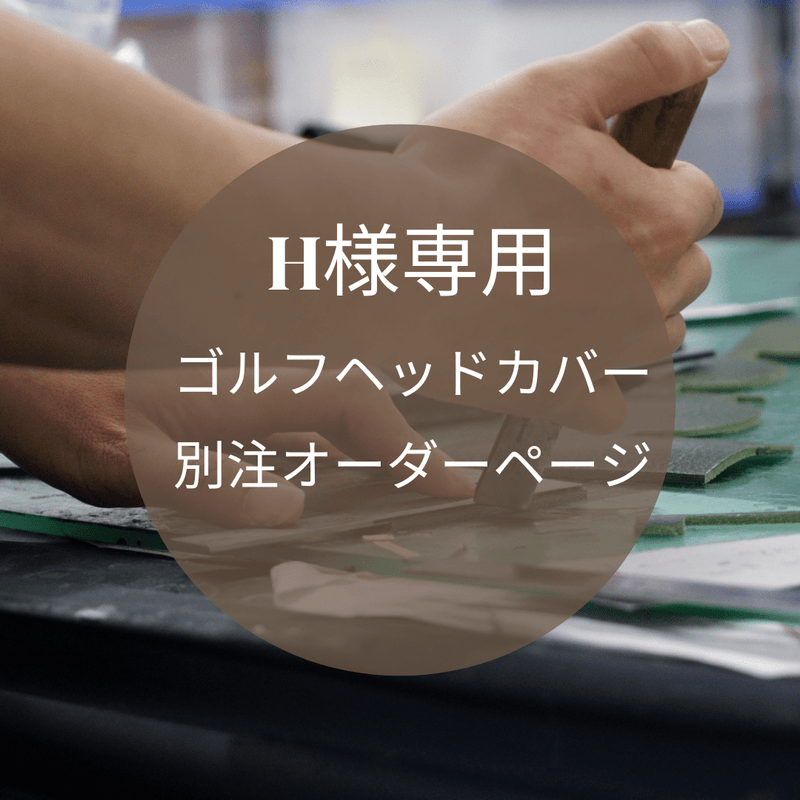 H様専用 別注オーダーページ - Mi - Cours ミクール