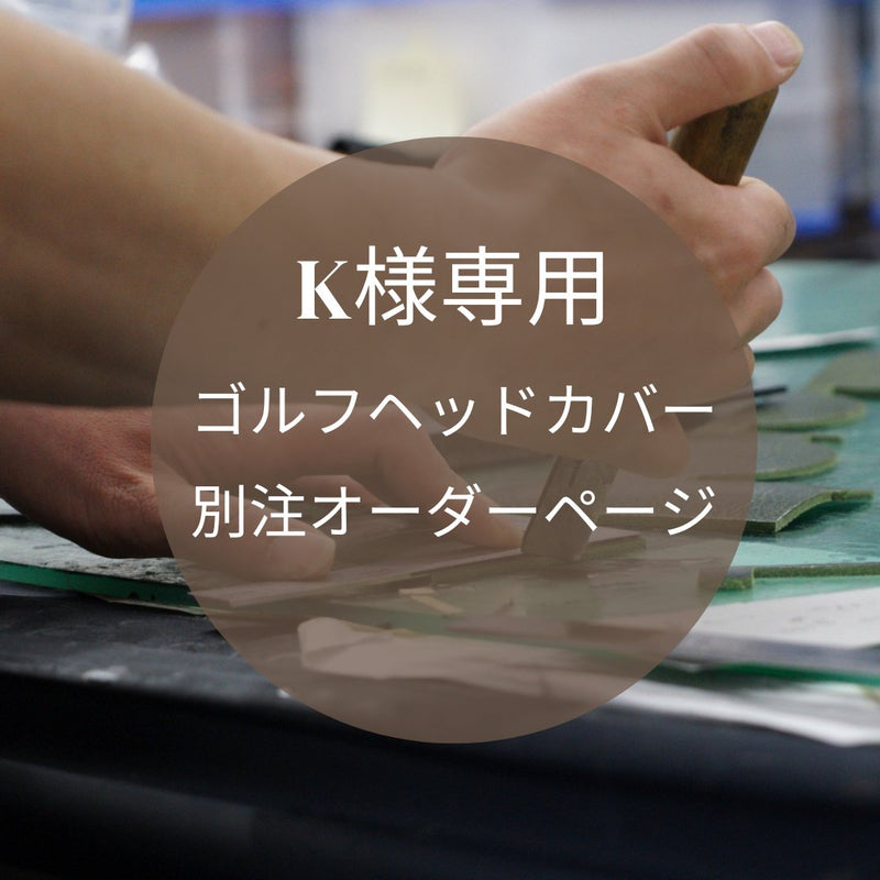 K様専用 別注オーダーページ – Mi-Cours ミクール