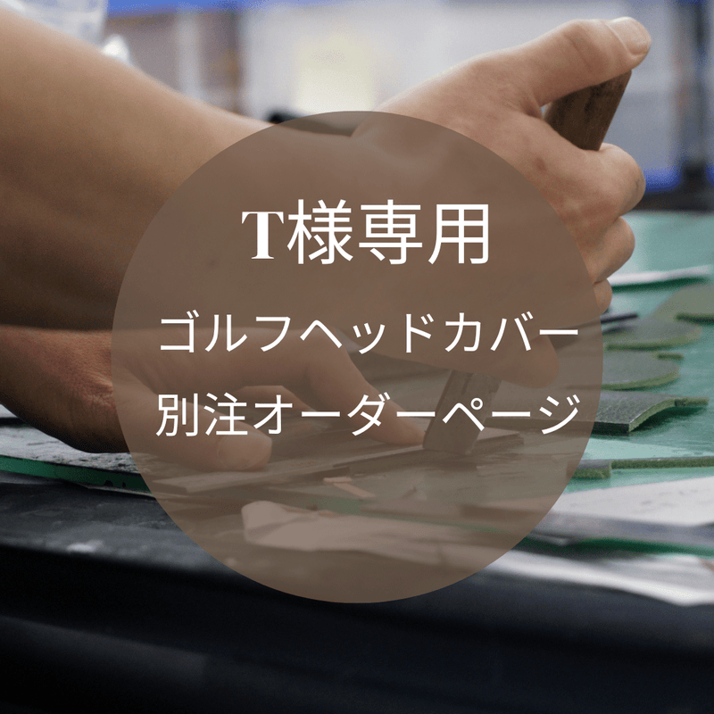 T様専用 別注オーダーページ - Mi - Cours ミクール