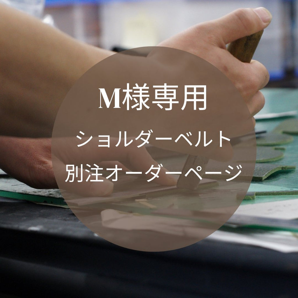 M様専用 別注オーダーページ – Mi-Cours ミクール