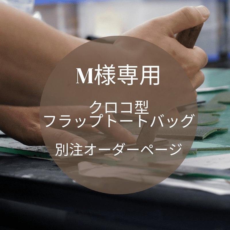 M様専用 クロコ型フラップトート - Mi-Cours ミクール